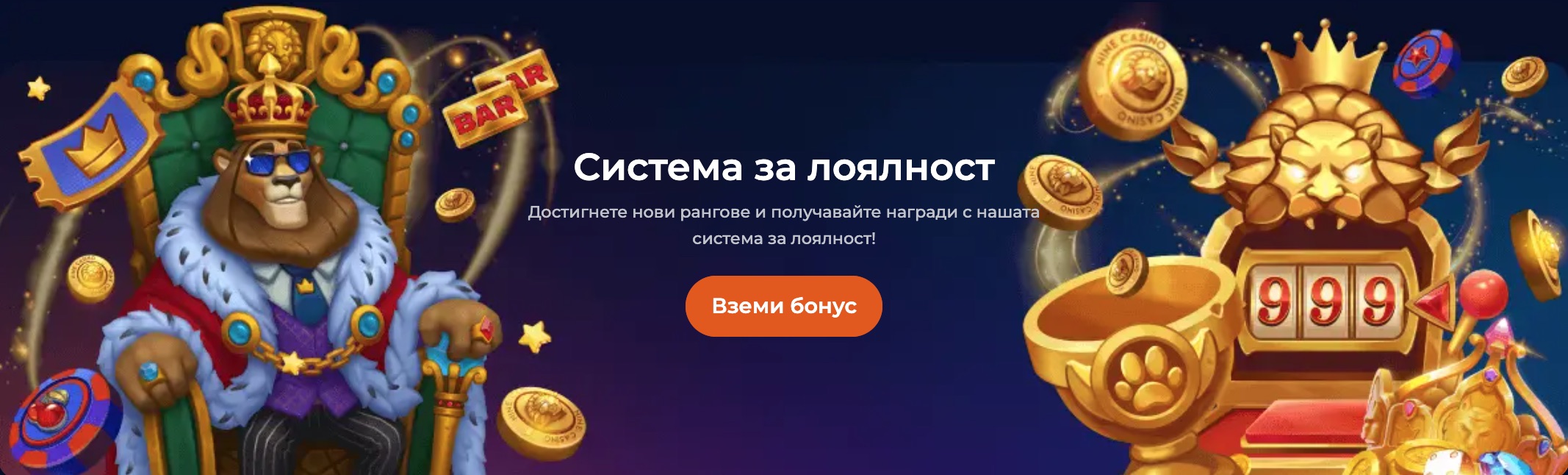 Nine Casino Система за лоялност